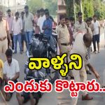 Viral Video: నడిరోడ్డుపై యువకులను చితకబాది.. పోలీసుల వైరల్ వీడియో