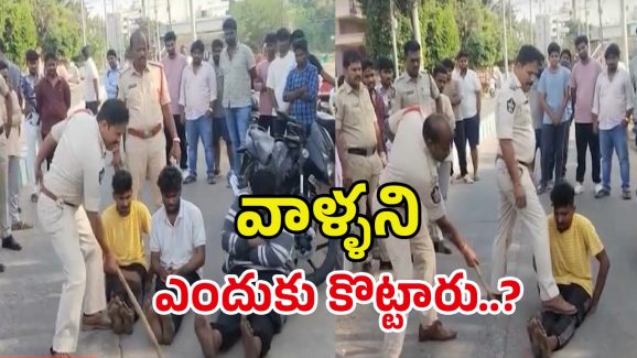 Viral Video: నడిరోడ్డుపై యువకులను చితకబాది.. పోలీసుల వైరల్ వీడియో