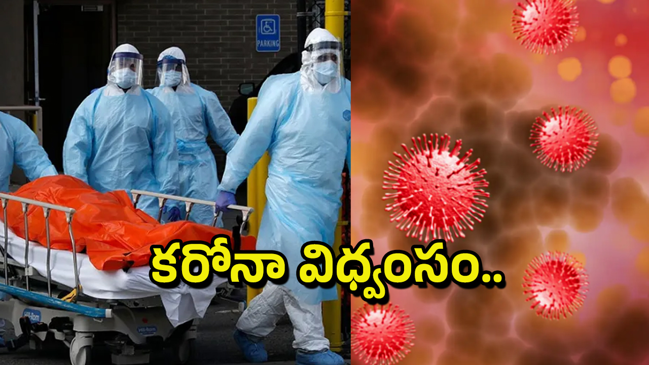 COVID-19: మళ్లీ డేంజర్ బెల్స్ మోగిస్తున్న కరోనా వైరస్! వారం రోజుల్లో 350 మంది మృతి..