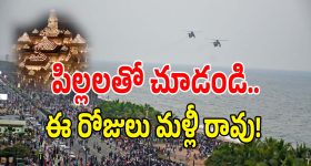 Visakha Wonders: విశాఖలో అద్భుతం.. ఇప్పుడే చూసేయండి.. మళ్లీ ఆ ఛాన్స్ రాదు!