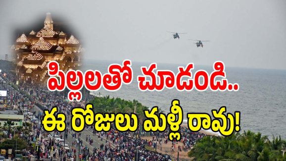 Visakha Wonders: విశాఖలో అద్భుతం.. ఇప్పుడే చూసేయండి.. మళ్లీ ఆ ఛాన్స్ రాదు!