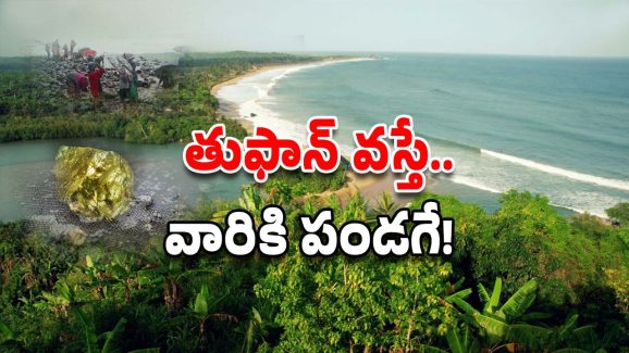 Gold Hunting: ఏపీలోని ఆ సముద్ర తీరంలో బంగారం.. తుఫాన్ టైమ్‌లోనే ఎందుకు?
