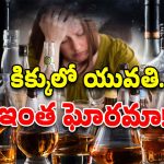 AP Viral Video: మద్యం మత్తులో యువతి.. రోడ్డుపైనే ఇదేం రచ్చ బాబోయ్.. ఏపీలోనే!
