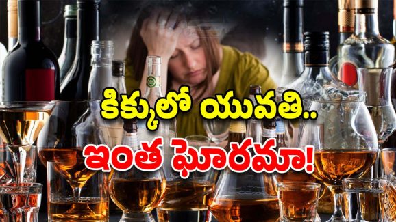 AP Viral Video: మద్యం మత్తులో యువతి.. రోడ్డుపైనే ఇదేం రచ్చ బాబోయ్.. ఏపీలోనే!
