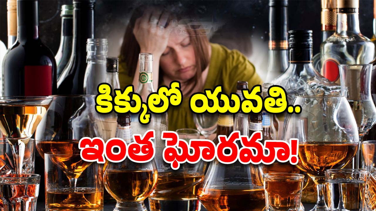 AP Viral Video: మద్యం మత్తులో యువతి.. రోడ్డుపైనే ఇదేం రచ్చ బాబోయ్.. ఏపీలోనే!