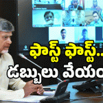 AP Govt: వారందరి అకౌంట్లో డబ్బులు.. ఆ లిస్ట్ లో మీ పేరు ఉందా?