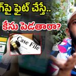Anvesh Reaction: బెట్టింగ్‌పై ఫైట్‌ చేస్తే కేసు పెడతారా? అన్వేష్‌ రివర్స్‌