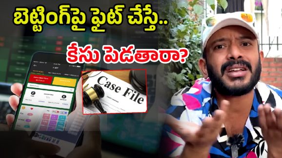 Anvesh Reaction: బెట్టింగ్‌పై ఫైట్‌ చేస్తే కేసు పెడతారా? అన్వేష్‌ రివర్స్‌