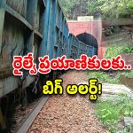 East Coast Railway: కోరాపుట్ రైల్వే ప్రమాదం.. ఈ రైళ్ల రద్దు.. పలు రైళ్ల దారి మళ్లింపు..