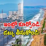 AP Tourism Homestay: విశాఖ వాసులకే ఈ ఆఫర్.. నెలకు రూ. 50 వేలు దక్కే ఛాన్స్..