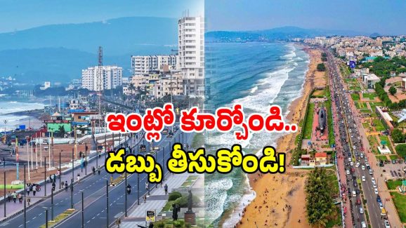 AP Tourism Homestay: విశాఖ వాసులకే ఈ ఆఫర్.. నెలకు రూ. 50 వేలు దక్కే ఛాన్స్..