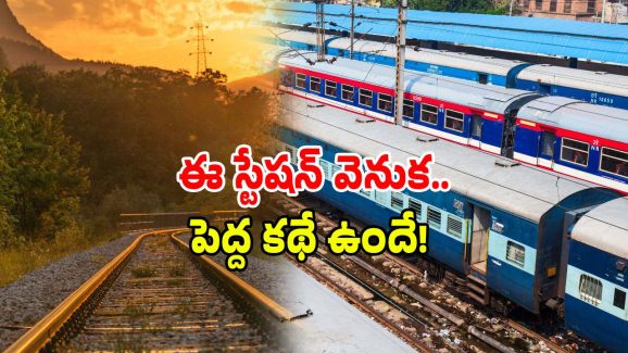 Indian Railways Wonders: ఈ రైల్వే స్టేషన్ లేకుంటే.. ఏపీలో ఎక్కడి రైళ్లు అక్కడే..