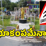 Earthquake: తెలంగాణలో భూకంపం.. భయాందోళనలో ఆ జిల్లాల ప్రజలు?