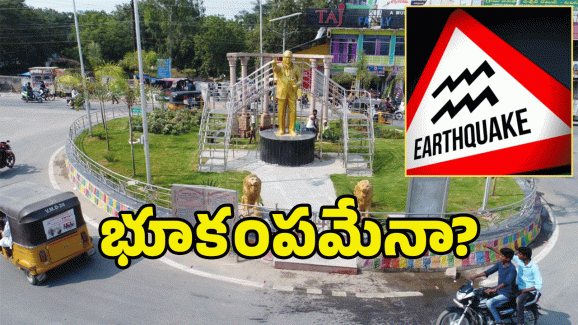 Earthquake: తెలంగాణలో భూకంపం.. భయాందోళనలో ఆ జిల్లాల ప్రజలు?