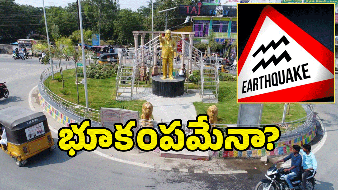 Earthquake: తెలంగాణలో భూకంపం.. భయాందోళనలో ఆ జిల్లాల ప్రజలు?