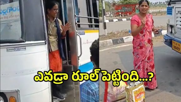 Viral Video: ఎవడ్రా రూల్ పెట్టింది..? బస్సులో కల్లు బాటిళ్లు.. నడిరోడ్డుపై మహిళ హల్చల్