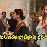 Miss World 2025: భాగ్య‌న‌గ‌రంలో అందాల భామ‌ల సంద‌డి.. మిస్ వరల్డ్ పోటీల్లో స్పెష‌ల్ ఇవే.!