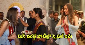 Miss World 2025: భాగ్య‌న‌గ‌రంలో అందాల భామ‌ల సంద‌డి.. మిస్ వరల్డ్ పోటీల్లో స్పెష‌ల్ ఇవే.!
