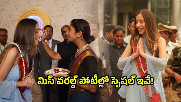 Miss World 2025: భాగ్య‌న‌గ‌రంలో అందాల భామ‌ల సంద‌డి.. మిస్ వరల్డ్ పోటీల్లో స్పెష‌ల్ ఇవే.!