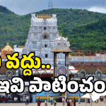 Tirumala: మీరు తిరుమల వెళ్తున్నారా? ఈ తప్పులు చేస్తే.. ఆ తర్వాత?