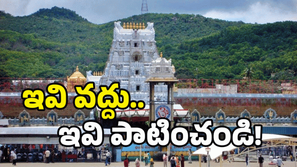 Tirumala: మీరు తిరుమల వెళ్తున్నారా? ఈ తప్పులు చేస్తే.. ఆ తర్వాత?