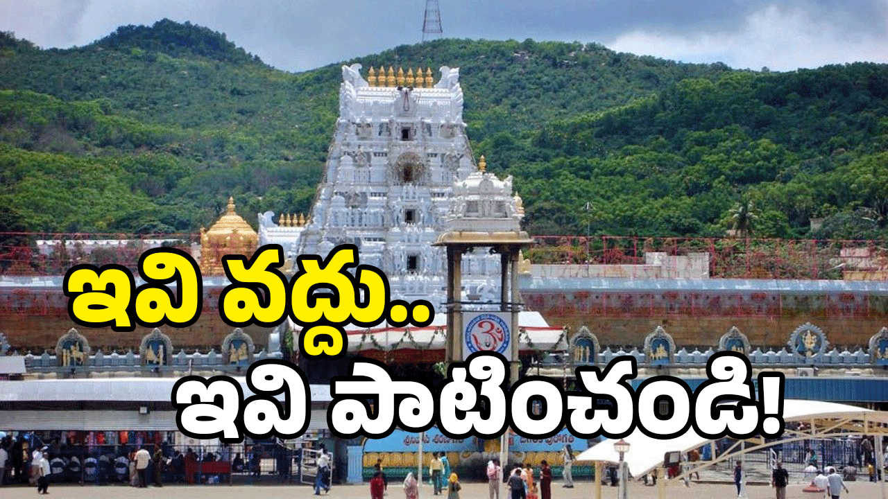 Tirumala: మీరు తిరుమల వెళ్తున్నారా? ఈ తప్పులు చేస్తే.. ఆ తర్వాత?