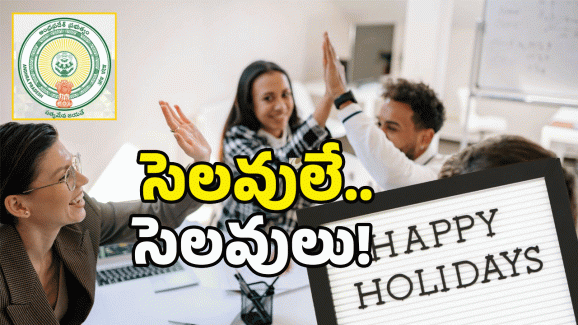 AP Govt Employees: ఏపీ ఉద్యోగులకు గుడ్ న్యూస్.. సెలవులు పెంపు.. ప్రకటించిన ప్రభుత్వం