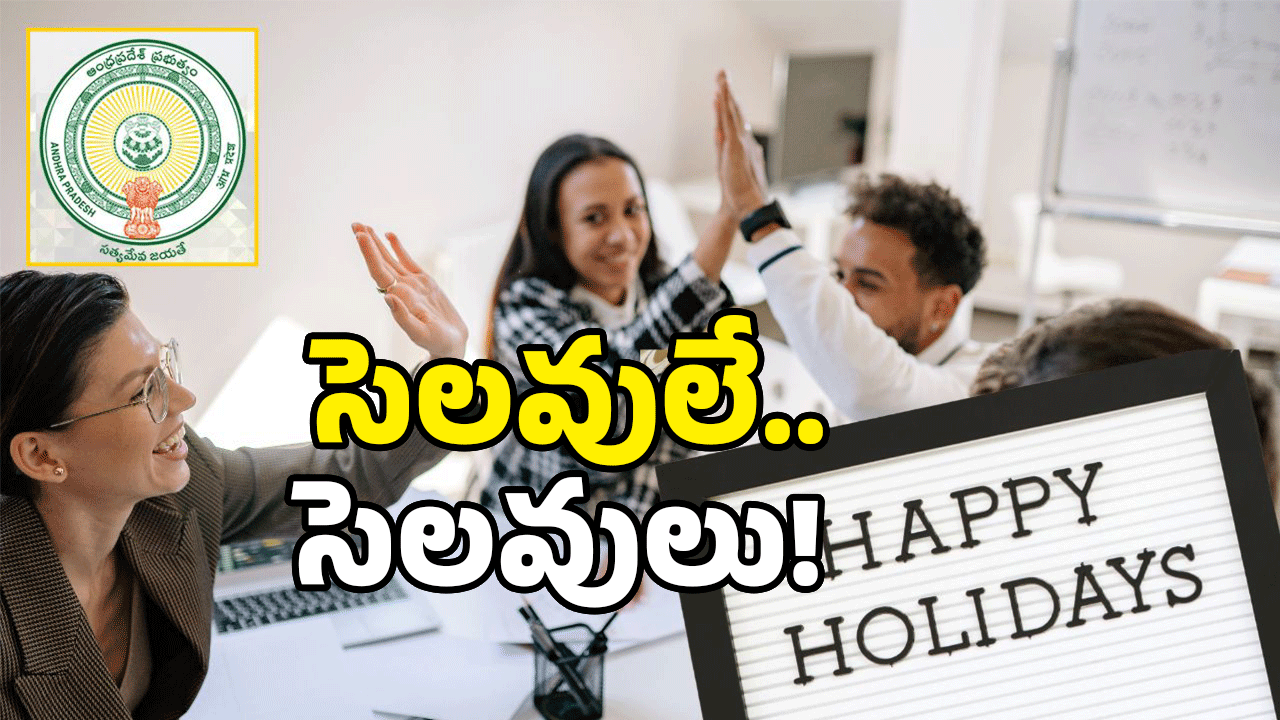 AP Govt Employees: ఏపీ ఉద్యోగులకు గుడ్ న్యూస్.. సెలవులు పెంపు.. ప్రకటించిన ప్రభుత్వం
