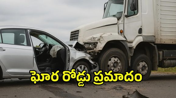 Bihar Road Accident: బిహార్‌లో ఘోర రోడ్డు ప్రమాదం.. 8 మంది మృతి