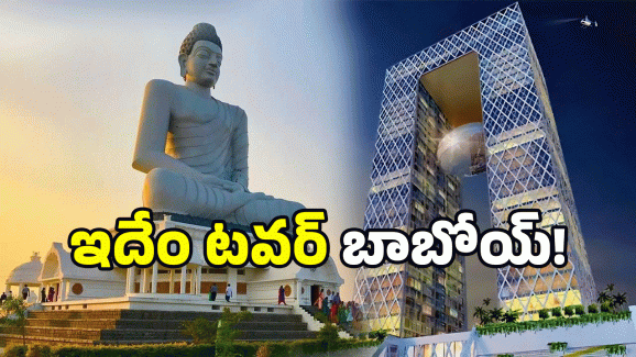Twin Tower In Amaravati: అమరావతిలో మరో ఇంద్రభవనం.. ఈ డిజైన్ కు మతి పోవాల్సిందే..