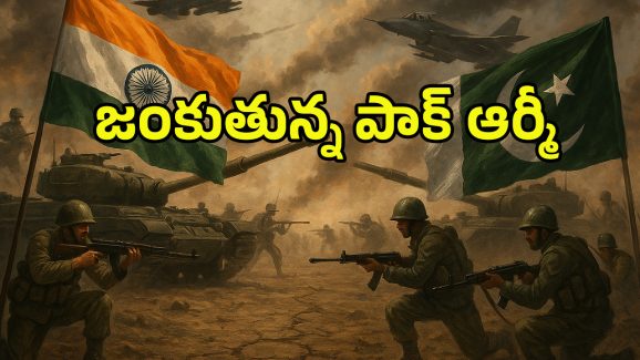 India vs Pakistan war: ఆయుధాలు లేక అల్లాడుతున్న పాక్.. వార్ సైరన్ మోగించిన ఇండియా