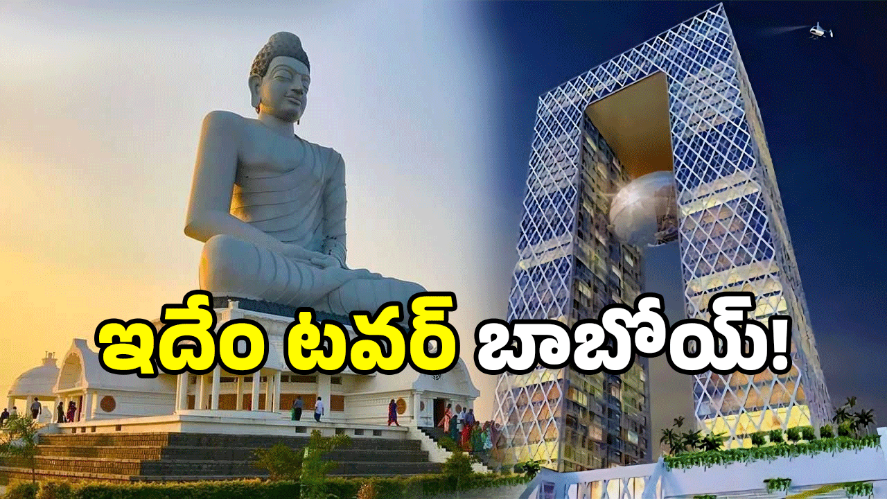 Twin Tower In Amaravati: అమరావతిలో మరో ఇంద్రభవనం.. ఈ డిజైన్ కు మతి పోవాల్సిందే..