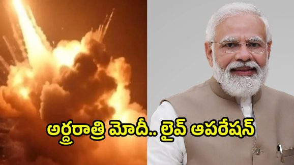 PM Modi: పాక్‌పై భారత్ మెరుపు దాడులు.. రాత్రంతా పర్యవేక్షించిన ప్రధాని మోదీ