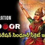 Operation Sindoor: ఆపరేషన్ సింధూర్ పేరు వెనుక – కదలించే భావోద్వేగాలు, ప్రతీకారం..!!