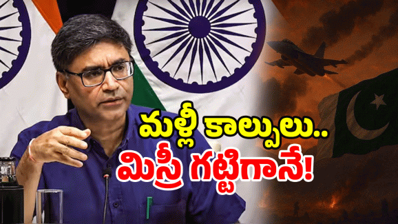 Vikram Misri Warning: పాకీ బుద్ధి మానని పాక్‌.. మళ్లీ కాల్పులు! మిస్రి గట్టి క్లాస్!