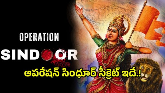 Operation Sindoor: ఆపరేషన్ సింధూర్ పేరు వెనుక – కదలించే భావోద్వేగాలు, ప్రతీకారం..!!