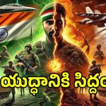 Ind Vs Pak War: 244 చోట్ల డ్రిల్స్.. May 9న పీవోకేలో మన జెండా ఎగురవేయడమే లక్ష్యం..!
