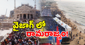 Ayodhya In AP: అయోధ్య రామాలయం.. ఇప్పుడు వైజాగ్ బీచ్‌లో! చూడకపోతే మిస్!