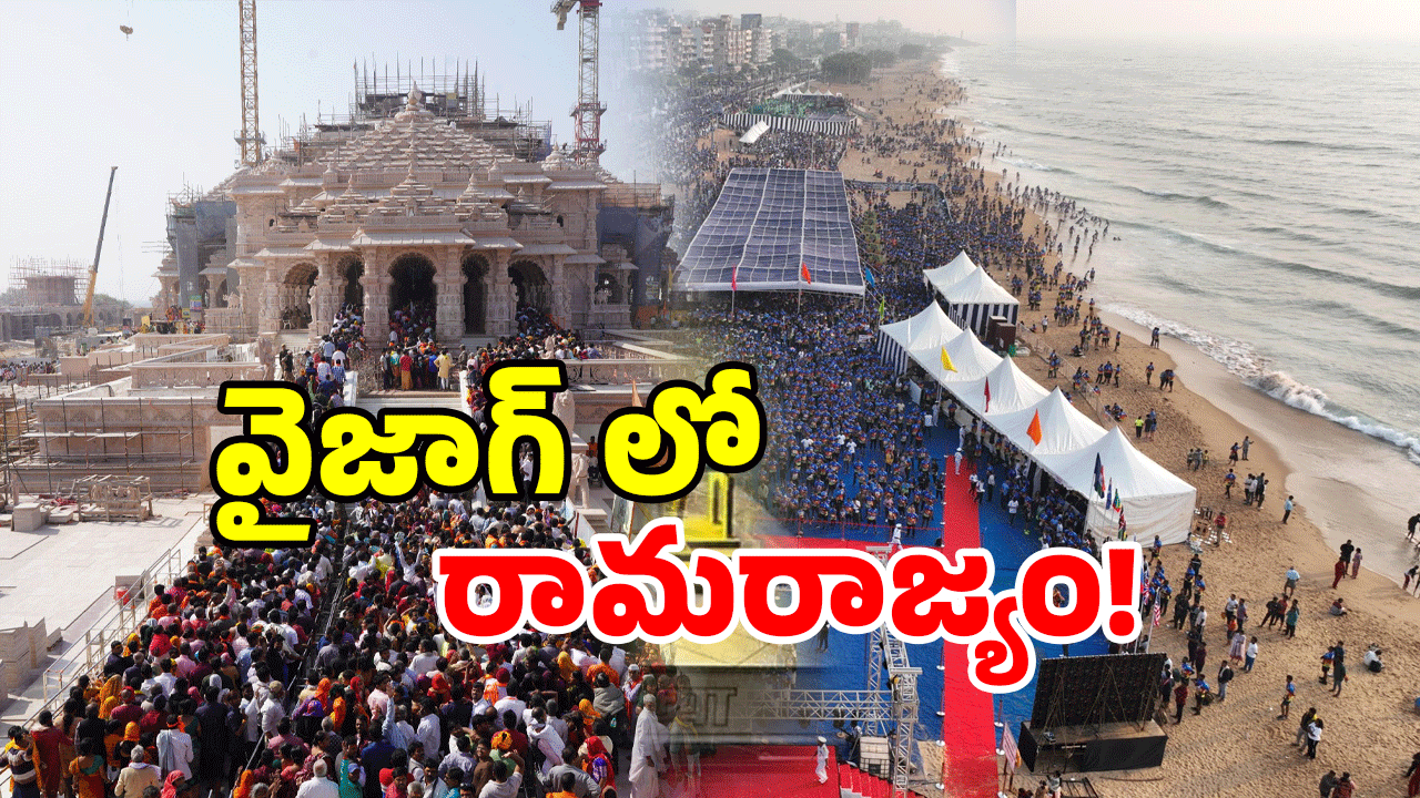 Ayodhya In AP: అయోధ్య రామాలయం.. ఇప్పుడు వైజాగ్ బీచ్‌లో! చూడకపోతే మిస్!