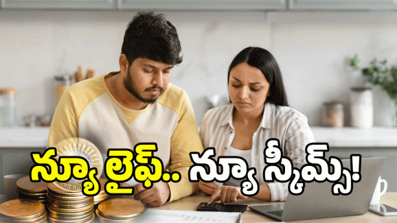 Govt Schemes: పెళ్లి తర్వాత ప్లాన్ ఉందా? ఈ స్కీమ్స్ మీకోసమే!