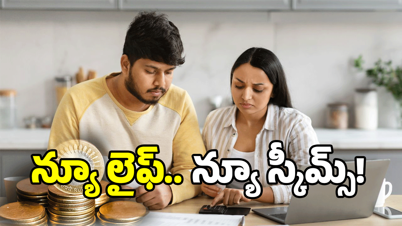 Govt Schemes: పెళ్లి తర్వాత ప్లాన్ ఉందా? ఈ స్కీమ్స్ మీకోసమే!