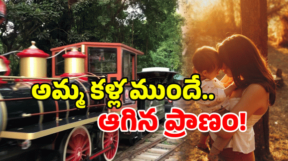Train Mishap: రైలు ఎక్కే చిన్నారి.. అక్కడే ప్రాణం వదిలి.. అసలేం జరిగిందంటే?