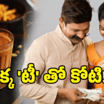 Smart Saving Tips: ఒక్క ‘టీ’ డబ్బుతో.. ‘లక్షలు’ మీ చేతిలో.. అదిరిపోయే స్కీమ్!