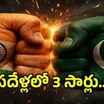 India on Pakistan: పదేళ్లలో 3 సార్లు.. తోలు తీసి ఆరేసిన భారత్.. బుద్ధి తెచ్చుకోని పాక్!