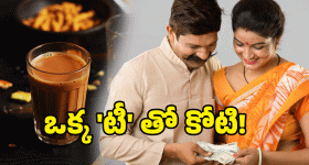 Smart Saving Tips: ఒక్క 'టీ' డబ్బుతో.. 'లక్షలు' మీ చేతిలో.. అదిరిపోయే స్కీమ్!