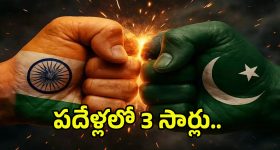 India on Pakistan: పదేళ్లలో 3 సార్లు.. తోలు తీసి ఆరేసిన భారత్.. బుద్ధి తెచ్చుకోని పాక్!