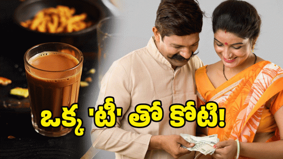 Smart Saving Tips: ఒక్క ‘టీ’ డబ్బుతో.. ‘లక్షలు’ మీ చేతిలో.. అదిరిపోయే స్కీమ్!