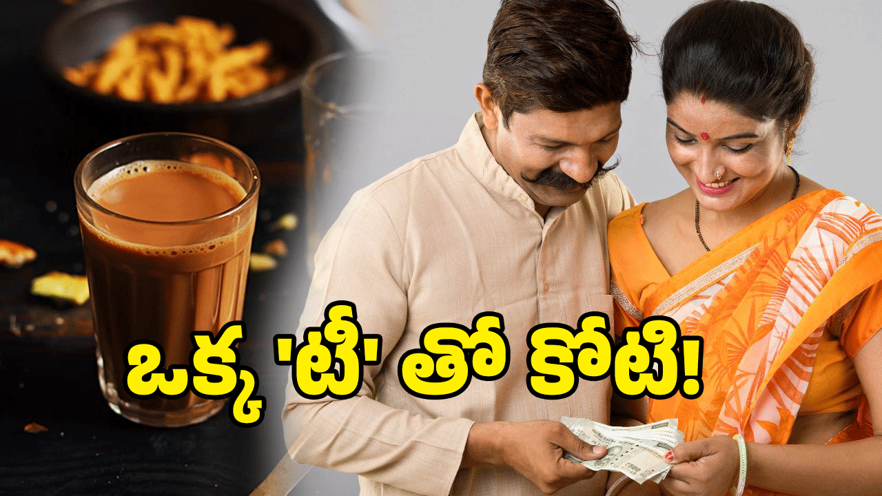 Smart Saving Tips: ఒక్క ‘టీ’ డబ్బుతో.. ‘లక్షలు’ మీ చేతిలో.. అదిరిపోయే స్కీమ్!