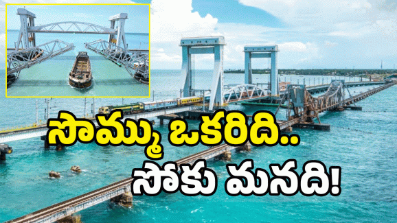 AP Ship – Pamban Bridge: తమిళనాడు క్రెడిట్ కొట్టేసిన ఏపీ.. పాపం తమిళులు..
