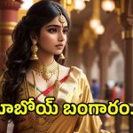 Today Gold Rate: మళ్లీ సీన్ రివర్స్.. పసిడి ధరల్లో ఊహించని మార్పు